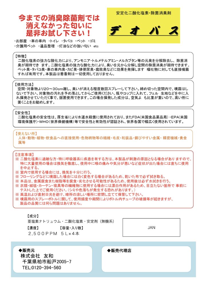 安定二酸化塩素製剤強力除菌消臭剤 – ウエルシー製薬株式会社